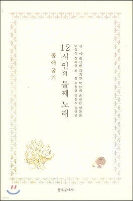 12시인의 둘째 노래 : 출애굽기