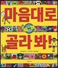 마음대로 골라 봐! 생활