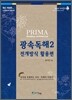 PRIMA Reading confidential 광속독해 2