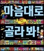 마음대로 골라 봐! 우주