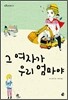 그 여자가 우리 엄마야