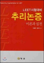 추리논증 이론과 실전