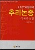 추리논증 이론과 실전