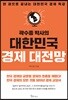 곽수종 박사의 대한민국 경제 대전망