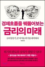 경제흐름을 꿰뚫어보는 금리의 미래