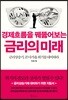 경제흐름을 꿰뚫어보는 금리의 미래