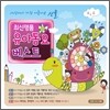 최신 명품 유아동요 베스트