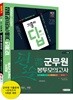 2018 군무원 행정법·행정학 기출문제집 + 봉투모의고사 세트