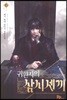 귀환자의 삼시 세 끼 6