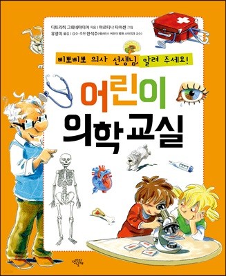 어린이 의학 교실