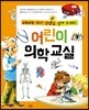 어린이 의학 교실