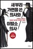 새 부리 가면을 쓴 의사와 이발소 의사
