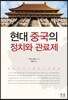 현대 중국의 정치와 관료제