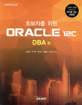 초보자를 위한 ORACLE 12c DBA 편