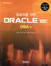 초보자를 위한 ORACLE 12c DBA 편