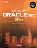초보자를 위한 ORACLE 12c DBA 편
