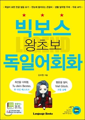 빅보스 왕초보 독일어 회화