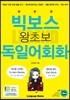 빅보스 왕초보 독일어 회화