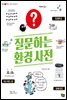 질문하는 환경 사전
