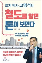 철도를 알면 돈이 보인다
