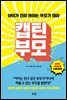 캡틴 부모
