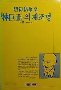 벽초 홍명희 임거정의 재조명