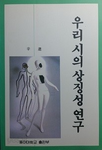 우리 시의 상징성 연구