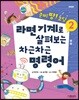라면 기계로 살펴보는 차근차근 명령어
