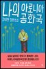 나의 아로니아공화국