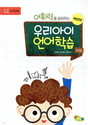 어휘력을 길러주는 우리아이 언어학습(학교편)