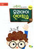 어휘력을 길러주는 우리아이 언어학습(학교편)