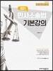 2019 민사소송법 정리 기본강의