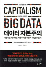 데이터 자본주의