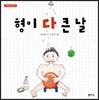 형이 다 큰 날