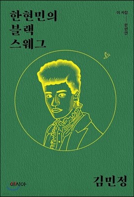 한현민의 블랙 스웨그
