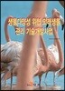 생물다양성 위협 외래생물 관리 기술개발사업