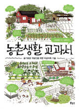 농촌생활 교과서