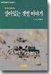 살아있는 갯벌 이야기