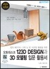 오토데스크 123D DESIGN과 3D 모델링 입문 활용서