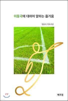 이동국에 대하여 말하는 즐거움