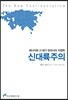 신대륙주의