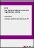 2018 일본 가상/증강/혼합현실(VR/AR/MR) 기술개발 전략과 시장전망