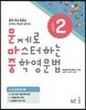 문제로 마스터하는 중학영문법 Level 2