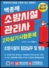 2019 백종해 소방시설관리사 2차실기시험문제