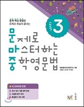 문제로 마스터하는 중학영문법 Level 3