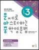 문제로 마스터하는 중학영문법 Level 3