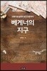 베게너의 지구