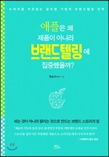 애플은 왜 제품이 아니라 브랜드텔링에 집중했을까?
