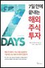 7일 만에 끝내는 해외 주식투자
