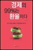 경제의 99％는 환율이다